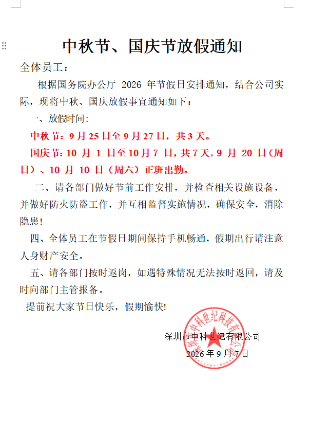 关于2026年中秋节、国庆节假期安排的通知