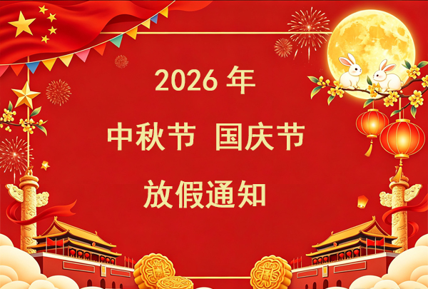 关于2026年中秋节、国庆节假期安排的通知