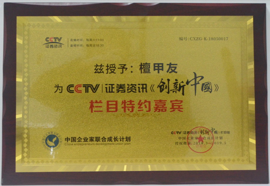CCTV证券资讯《创新中国》特约嘉宾